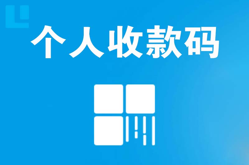 鱼峰拉卡拉个人收款码