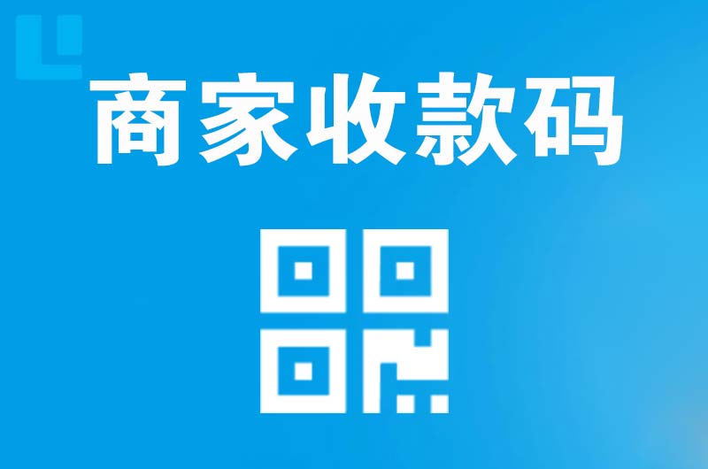 鱼峰拉卡拉商家收款码