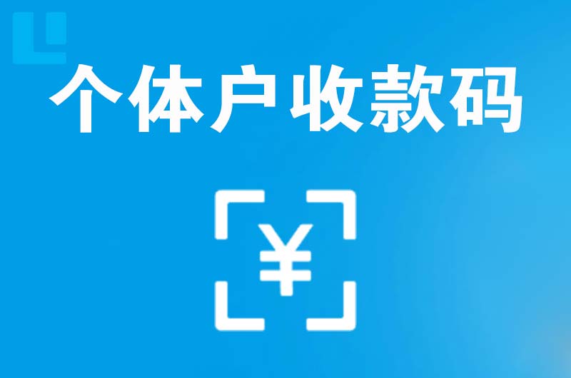 鱼峰拉卡拉个体户收款码