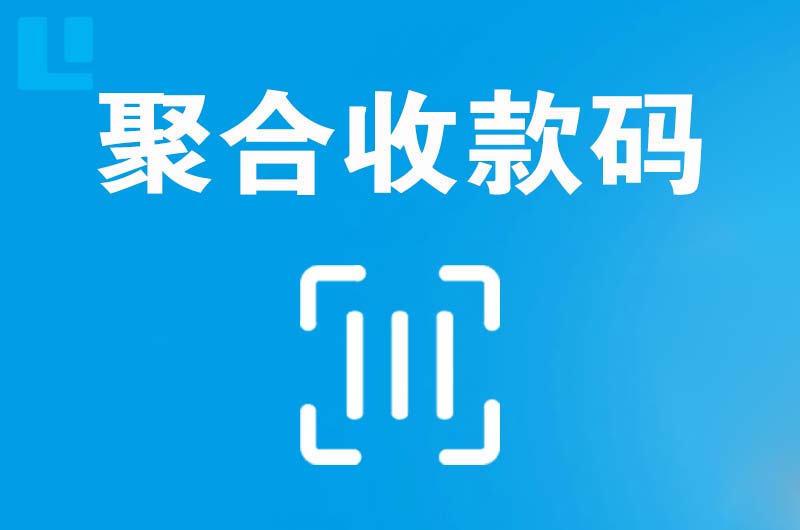 鱼峰拉卡拉聚合收款码